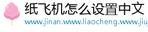纸飞机怎么设置中文